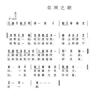 邻居之歌_民歌简谱_词曲:孙照明 王立