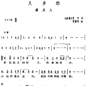 邓丽君演唱金曲 几多愁 虞美人_通俗唱法乐谱_词曲: 南唐 李煜 谭健常