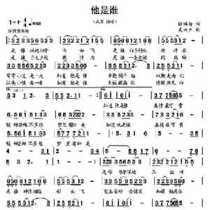 他是谁_民歌简谱_词曲:徐福存 吴六夕