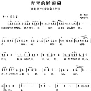青青的野葡萄_合唱歌谱_词曲:顾城 刘索拉