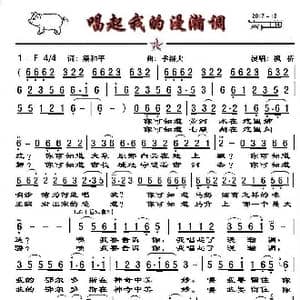 唱起我的漫瀚调_歌谱投稿_词曲:梁和平 季洛夫