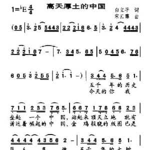 高天厚土的中国_民歌简谱_词曲:白立平 宋汇霖
