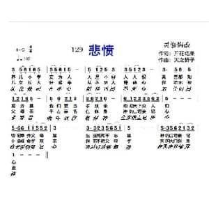 129 悲愤_歌曲简谱_词曲:开花结果 天之骄子