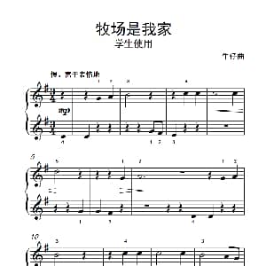 牧场是我家 学生使用 钢琴谱