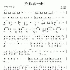 和你在一起_通俗唱法乐谱_词曲:董宏 张艺军
