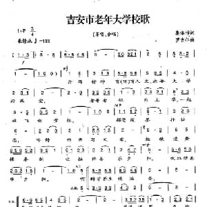 吉安市老年大学校歌_合唱歌谱_词曲:集体 罗吉仁