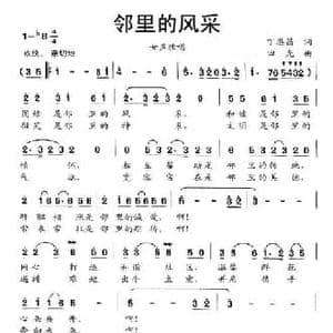 邻里的风采_民歌简谱_词曲:丁恩昌 田光