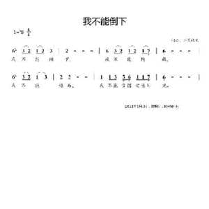 我不能倒下_歌曲简谱_词曲:开花结果 开花结果