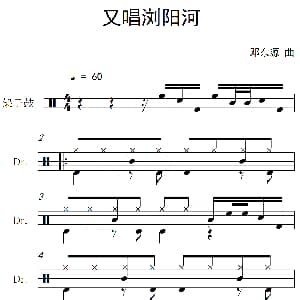 又唱浏阳河 架子鼓谱 邓东源