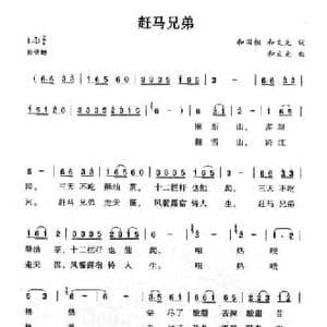 赶马兄弟_民歌简谱_词曲:南彝组合 和文光