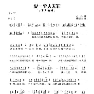 爱一个人无罪_通俗唱法乐谱_词曲:赵伟 杨晓旭