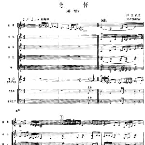 悲怀 广东音乐 椰胡 乐队伴奏 五线谱版 吕文成曲 许昭雄配器