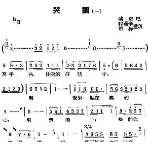 锡剧曲调 哭调 一 姚澄 程茹辛 郑桦整理