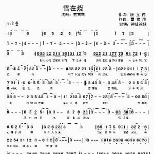 雪在烧_歌谱投稿_词曲:杨立德 曹俊鸿