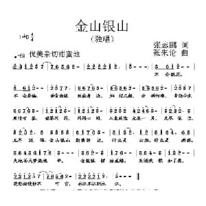 金山银山_通俗唱法乐谱_词曲:张志鹏 张朱论