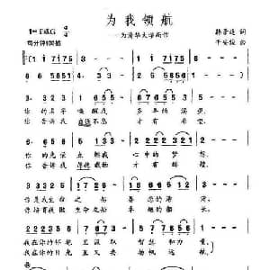 为我领航—为清华大学而作_通俗唱法乐谱_词曲:韩景连 平安俊