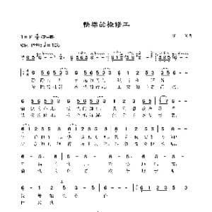 快乐的检修工_歌曲简谱_词曲:崔工 崔工