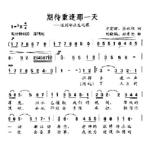 期待重逢那一天_通俗唱法乐谱_词曲:方宏建 张永红 刘晓鹏 赵孝为