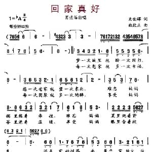 回家真好_通俗唱法乐谱_词曲:关世辉 曲致正