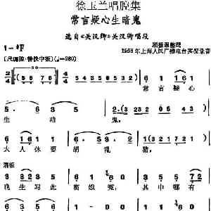 越剧谱 | 徐玉兰唱腔集 常言疑心生暗鬼 选自 关汉卿 关汉卿唱段