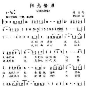 阳光普照_民歌简谱_词曲:阎肃 曹沁芳