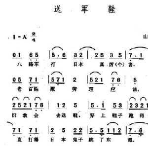 送军鞋_民歌简谱