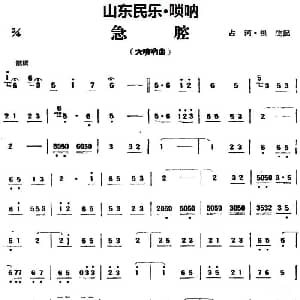 急腔 山东民乐 唢呐 占河 根生记谱