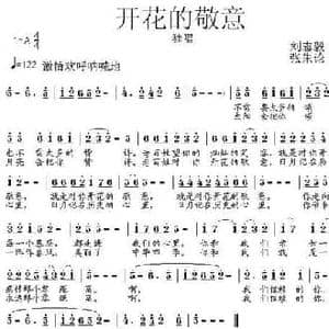 开花的敬意_民歌简谱_词曲:刘志毅 张朱论