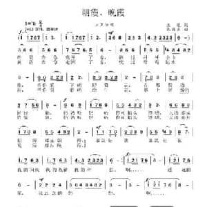 朝霞 晚霞_民歌简谱_词曲:王健 张国良