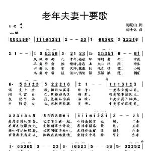 老年夫妻十要歌_通俗唱法乐谱_词曲:刘岐山 刘北休