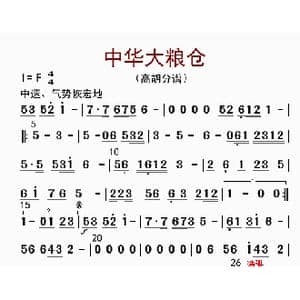 中华大粮仓_歌曲简谱_词曲: 李国林配器