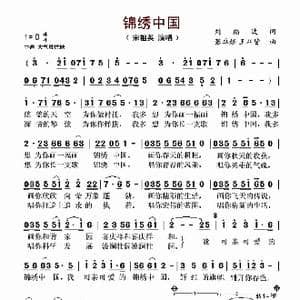 锦绣中国_歌谱投稿_词曲:刘福波 张卓娅 王祖皆