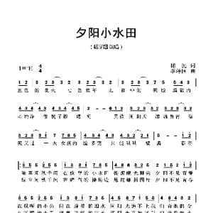 夕阳小水田_歌曲简谱_词曲:陈挺 李泽国