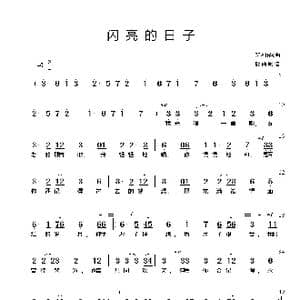 闪亮的日子_歌谱投稿_词曲:罗大佑 罗大佑