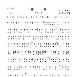 ​缘分_歌曲简谱_词曲:安华 李旭辉