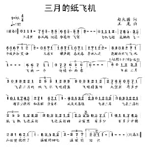 三月的纸飞机_儿歌乐谱_词曲:赵大国 王龙