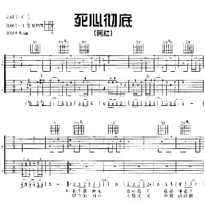 死心彻底 吉他谱 阿杜