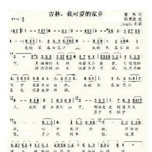 吉林,我可爱的家乡_民歌简谱_词曲:曹勇 陈受谦