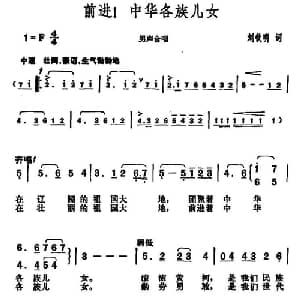 前进！中华各族儿女_合唱歌谱_词曲:刘钦明 胡俊成