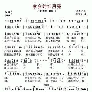 家乡的红月亮_歌谱投稿_词曲:许德清 李雪义