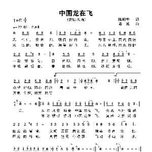 中国龙在飞_歌曲简谱_词曲:陆新桥 陆城