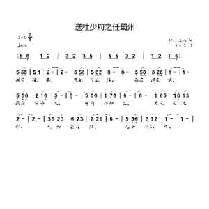 送杜少府之任蜀州_歌曲简谱_词曲: 唐 王勃 刘新太