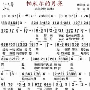 帕米尔的月亮 _歌谱投稿_词曲:唐国兴 黄涛