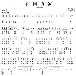 祖国万岁_美声唱法乐谱_词曲:邹毅 潘振新