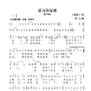 爱为你保留_歌曲简谱_词曲:三品居士 谢伟