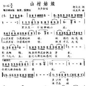 山村姑娘_民歌简谱_词曲:邬大为 张良杰