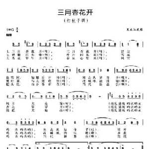 三月杏花开_民歌简谱_词曲: 黑龙江民歌