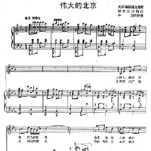 伟大的北京_美声唱法乐谱_词曲:买买提塔提力克 奴尔买买提