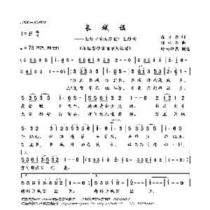 长城谣_歌曲简谱_词曲:潘孑农 刘雪庵
