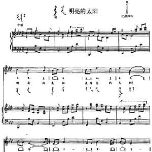 明亮的太阳_民歌简谱_词曲: 内蒙古巴彦淖尔民歌
